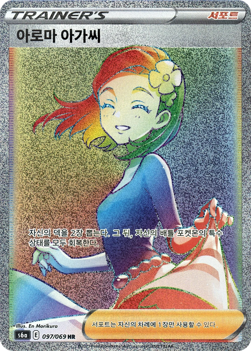 아로마 아가씨