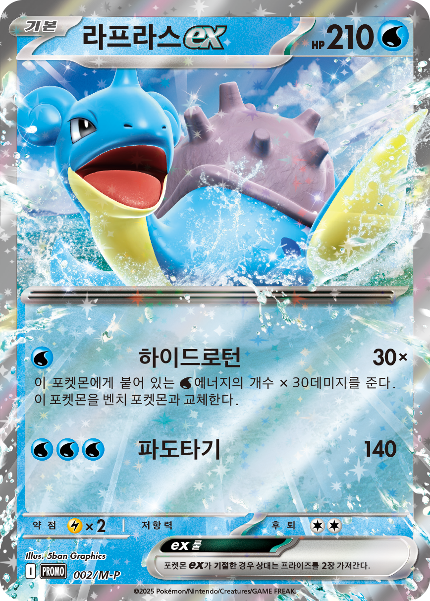 Lapras ex
