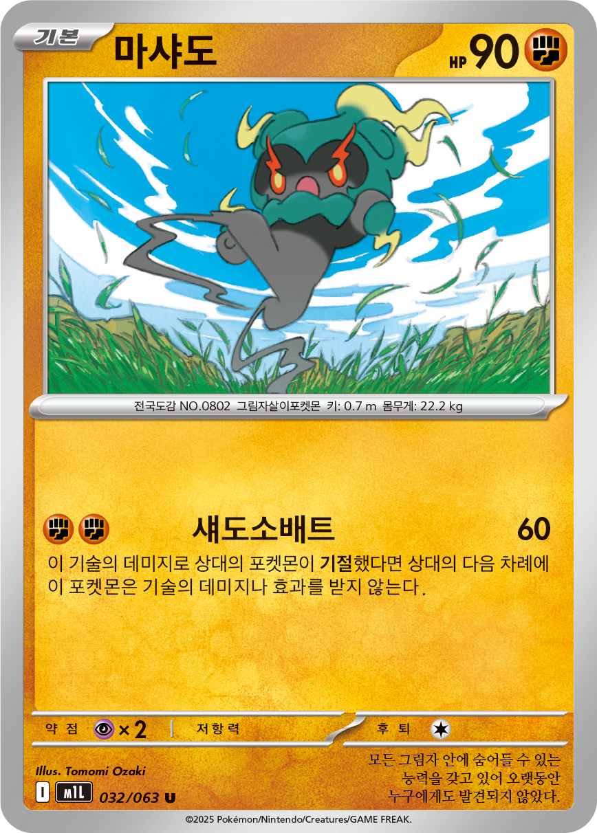 Marshadow