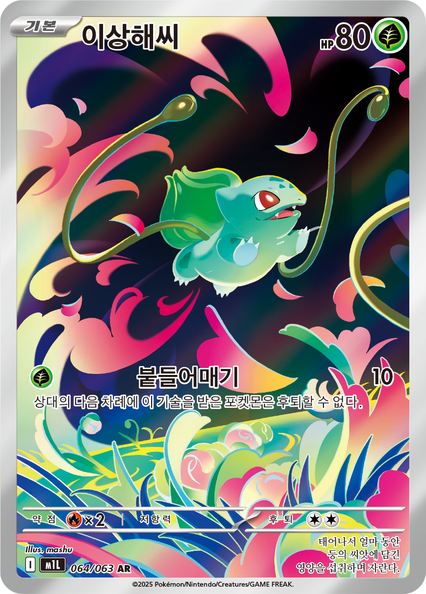 Bulbasaur MEG 133