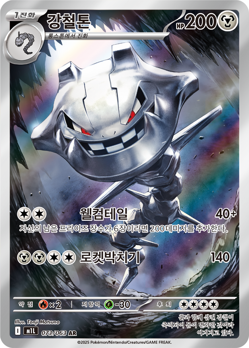 Steelix MEG 150