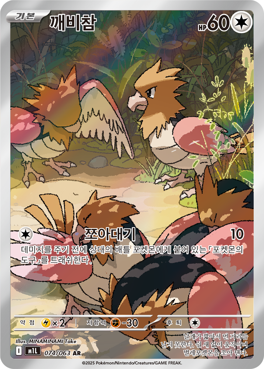 Spearow MEG 151