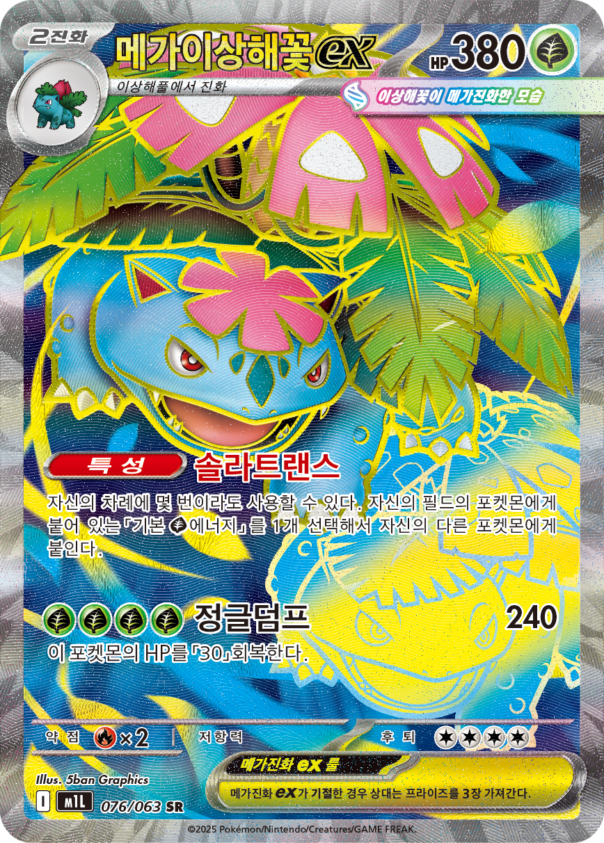 Mega Venusaur ex MEG 155