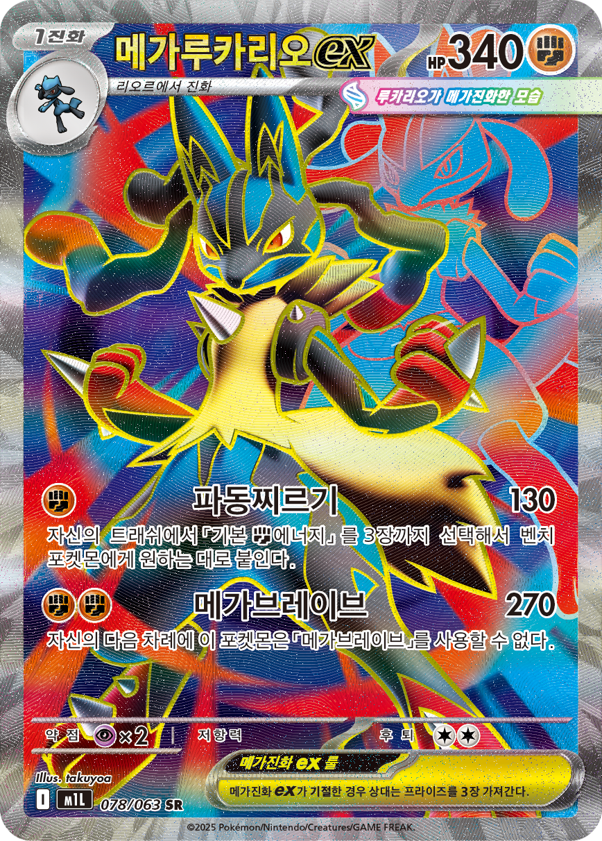 Mega Lucario ex MEG 160