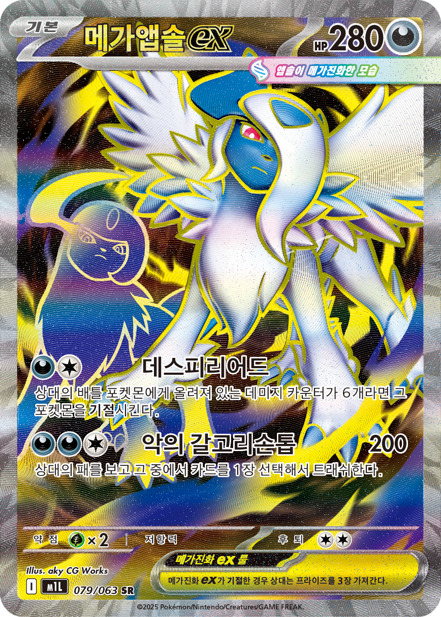 Mega-Absol-ex MEG 161