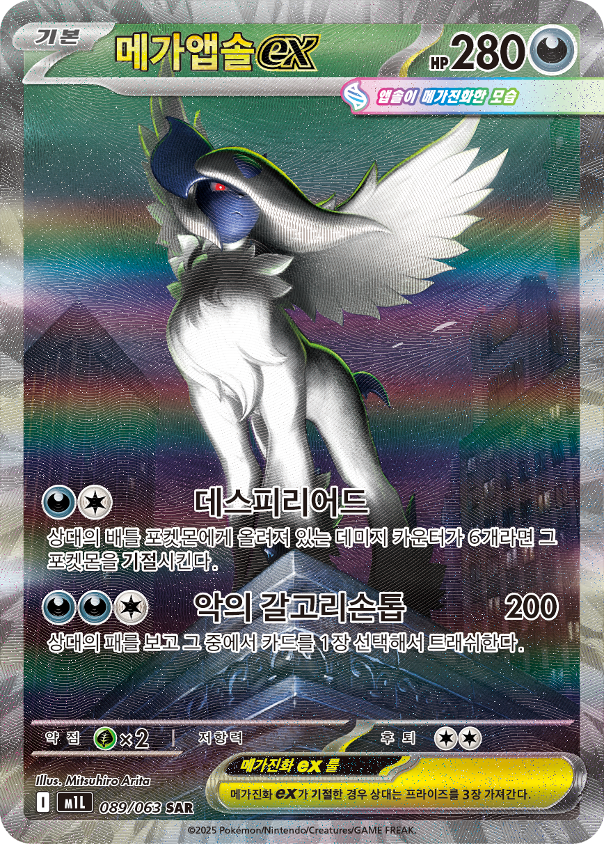 Méga-Absol-ex MEG 180