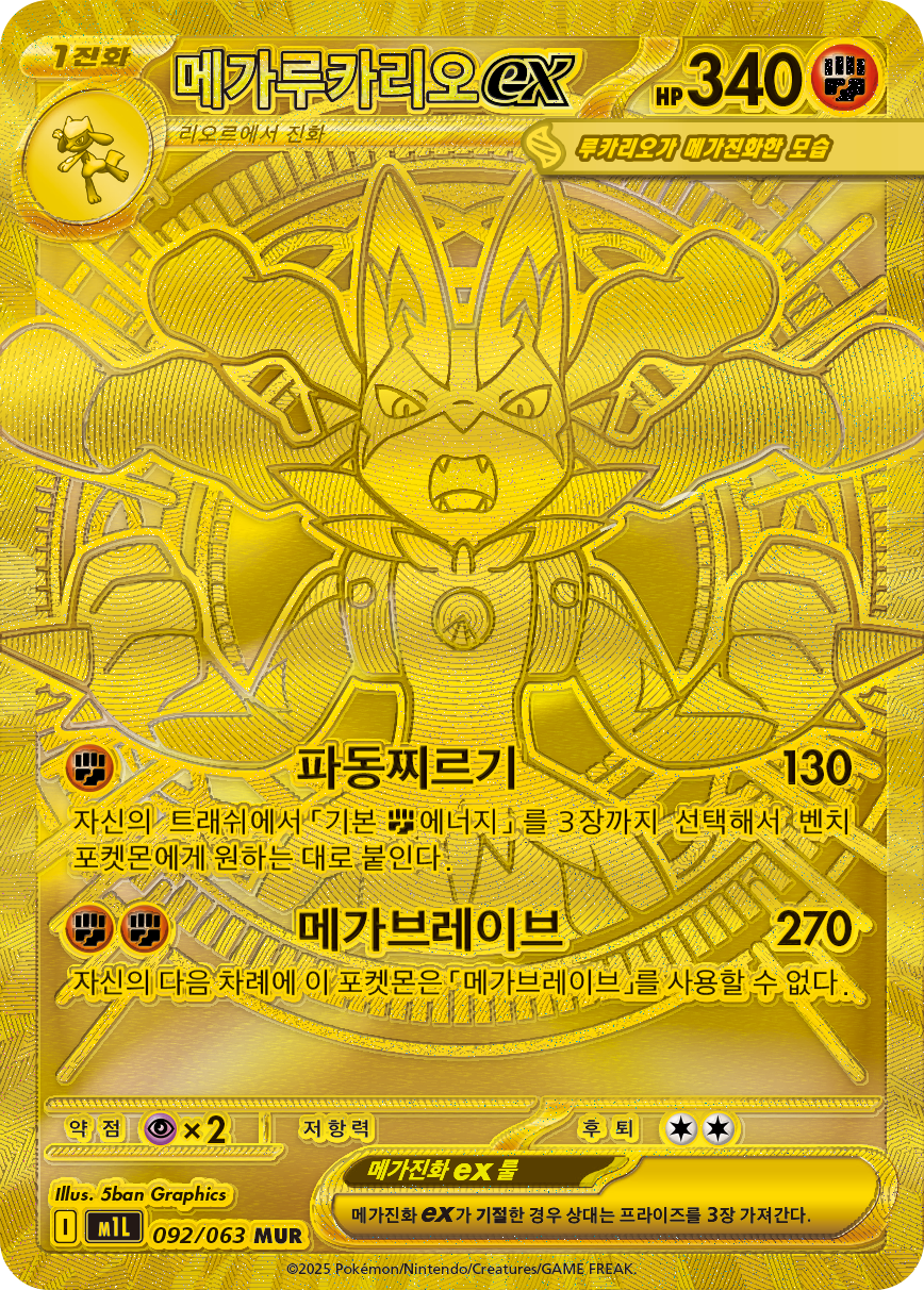 Mega Lucario ex MEG 188