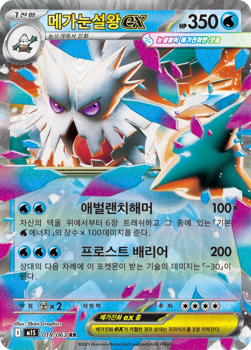 Mega Abomasnow ex