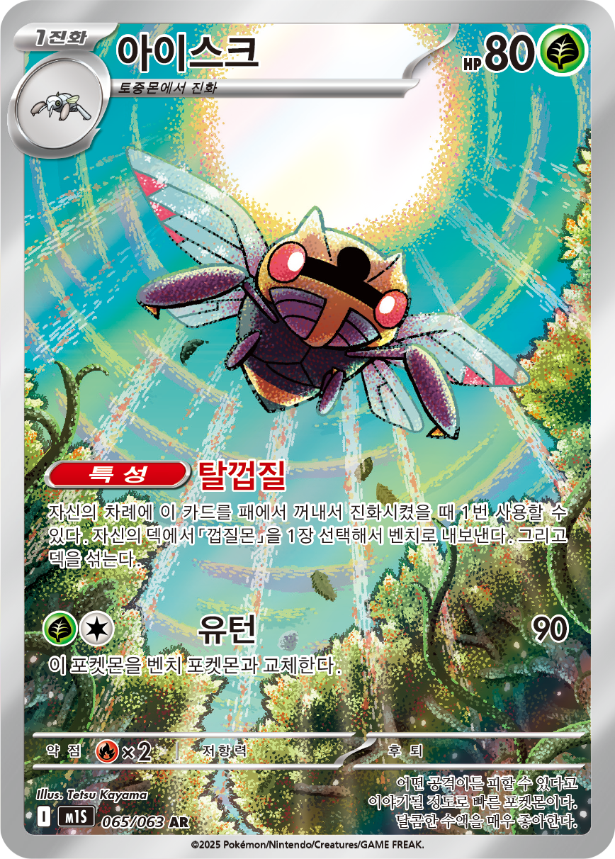 Ninjask MEG 137