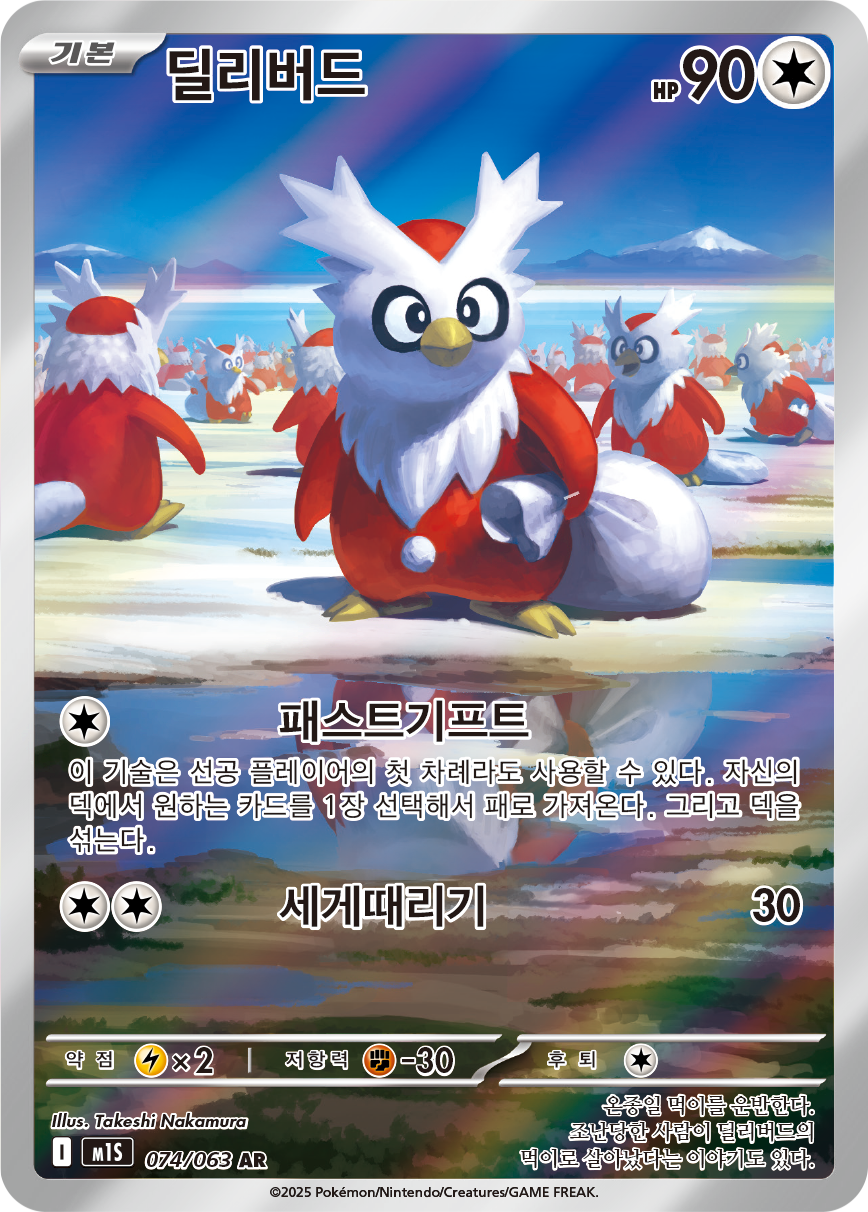 Delibird MEG 152