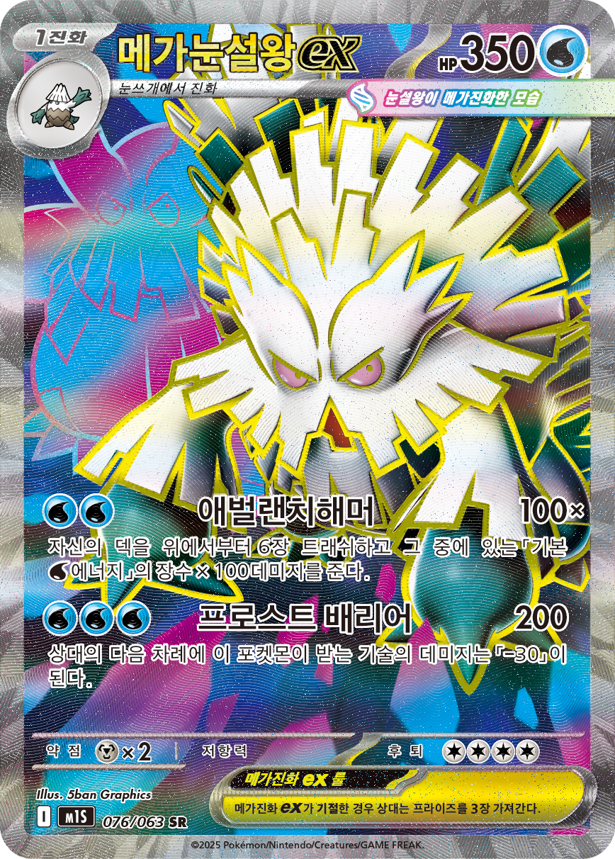 Mega Abomasnow ex MEG 157