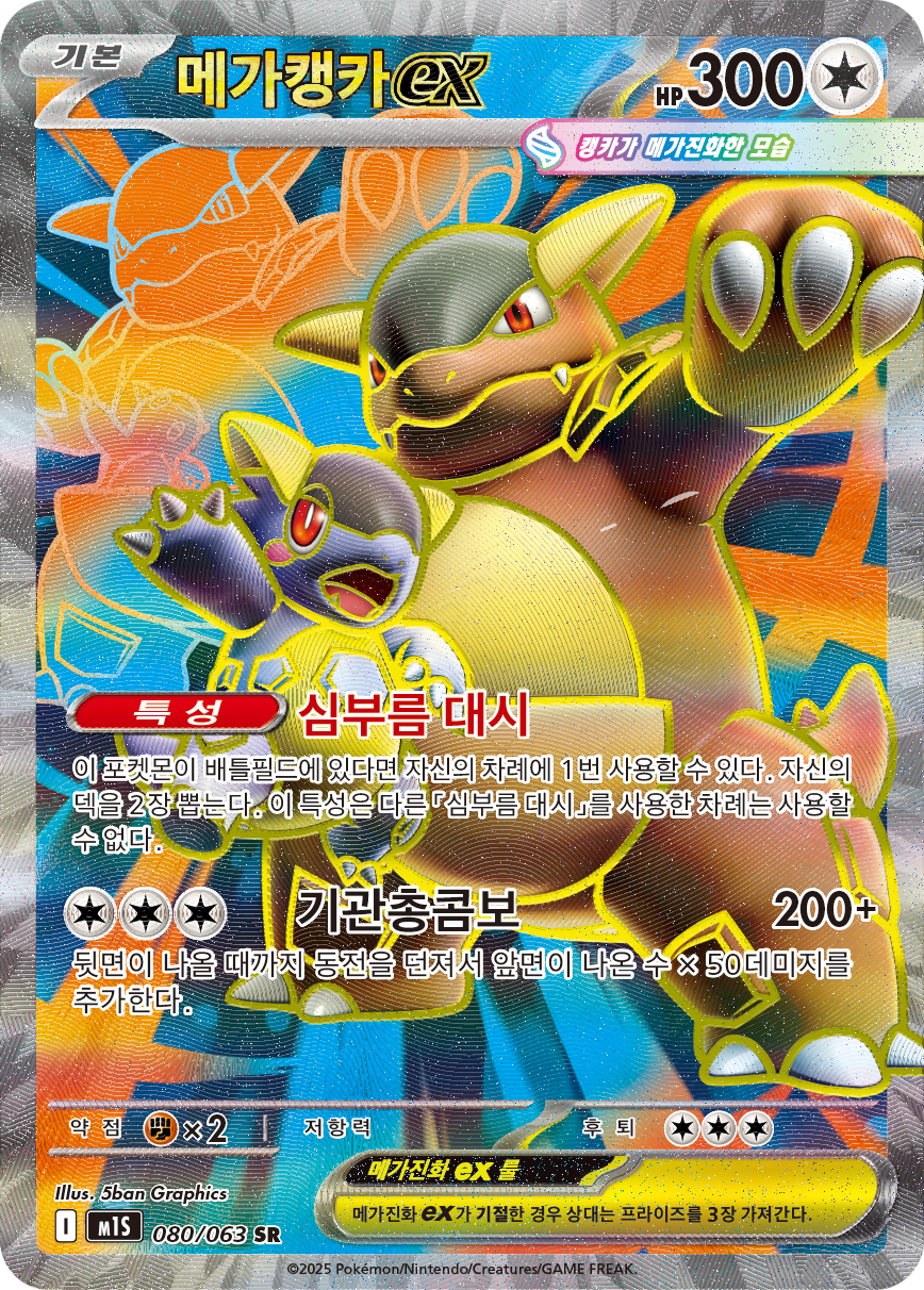 Mega Kangaskhan ex MEG 164