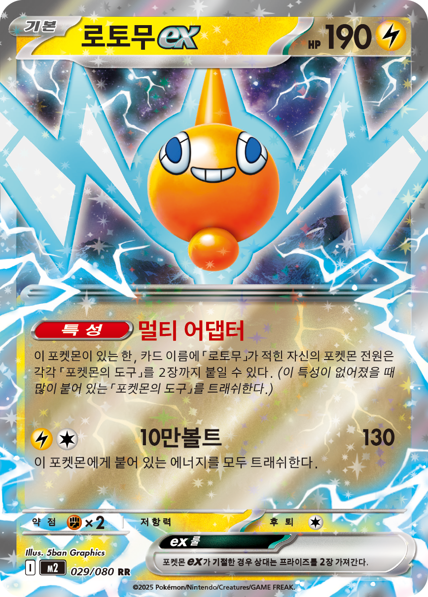 Rotom ex