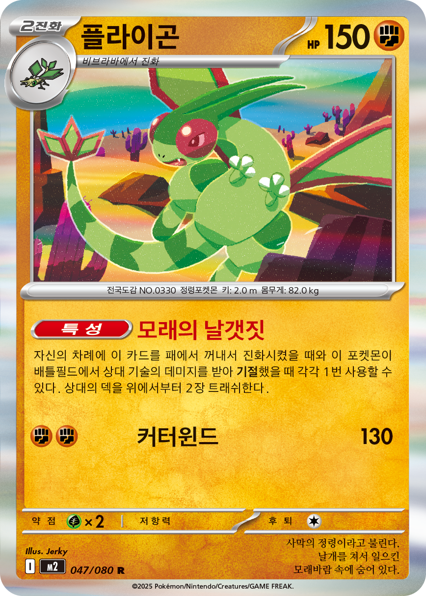 Flygon