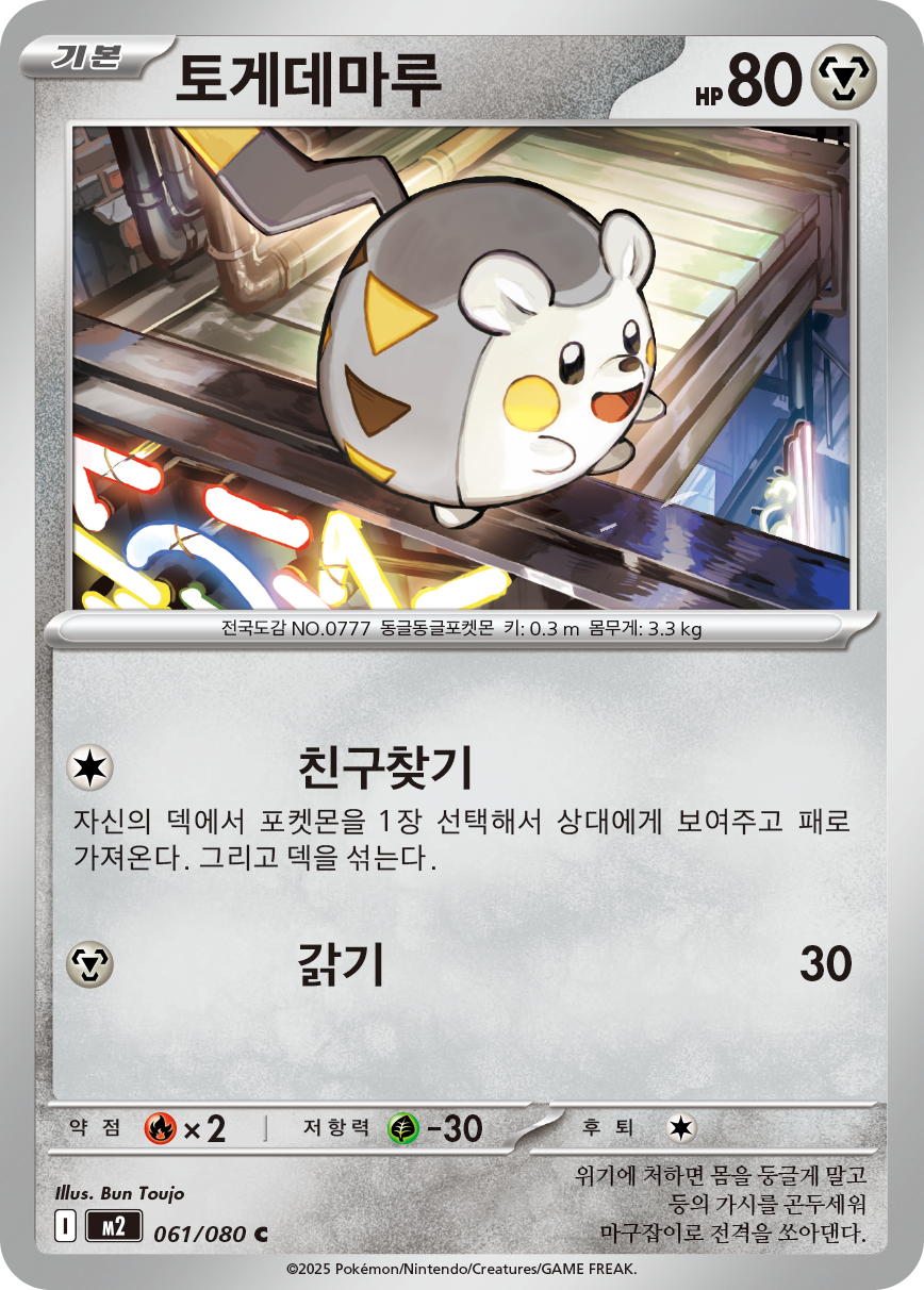 Togedemaru