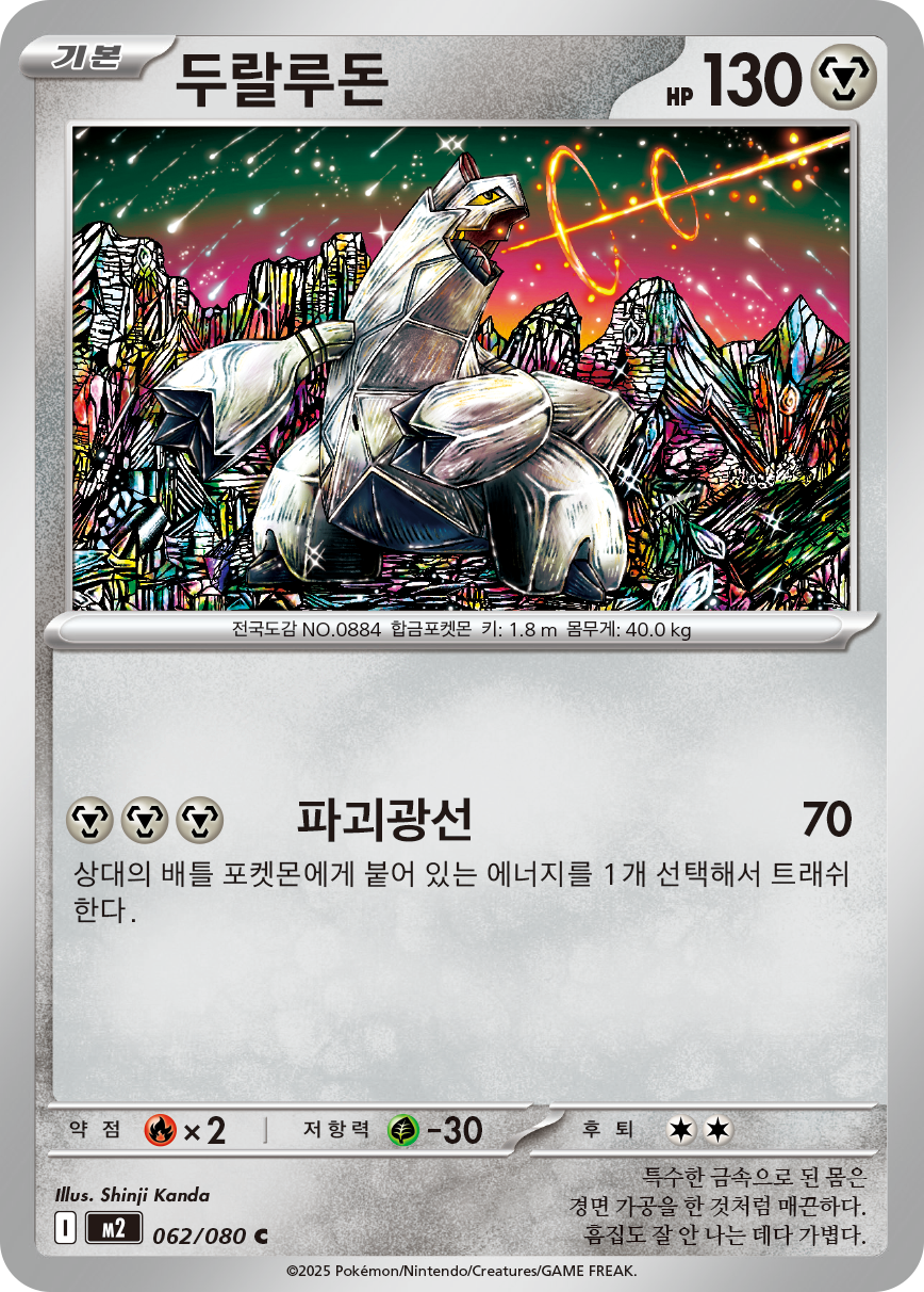 Duraludon
