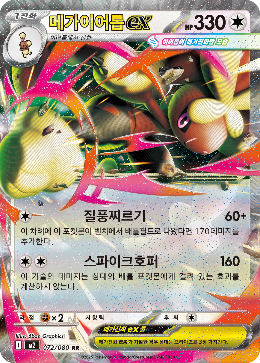 Mega-Schlapor-ex