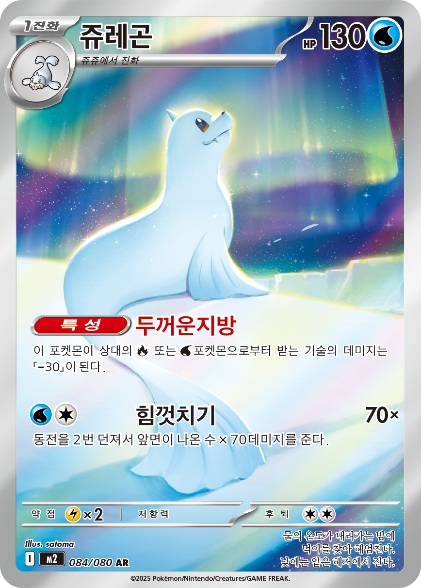 Dewgong PFL 97