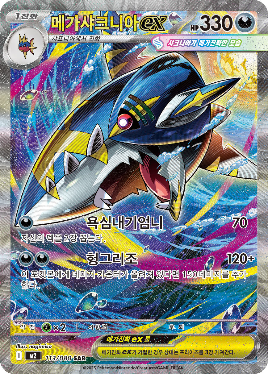 Mega Sharpedo ex PFL 127