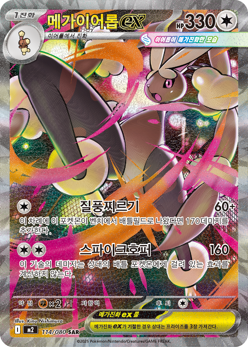Mega Lopunny ex M2 114