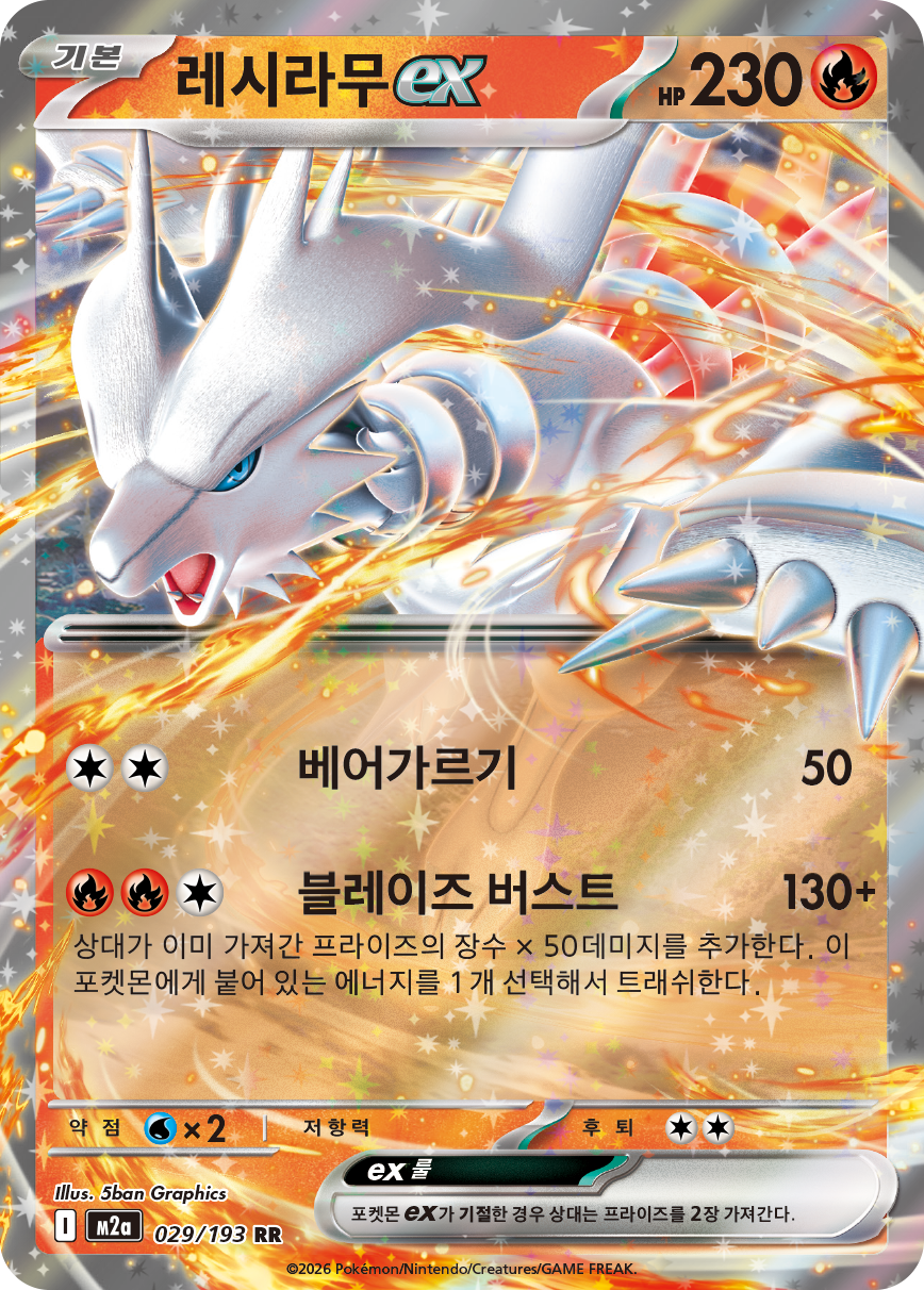 Reshiram ex