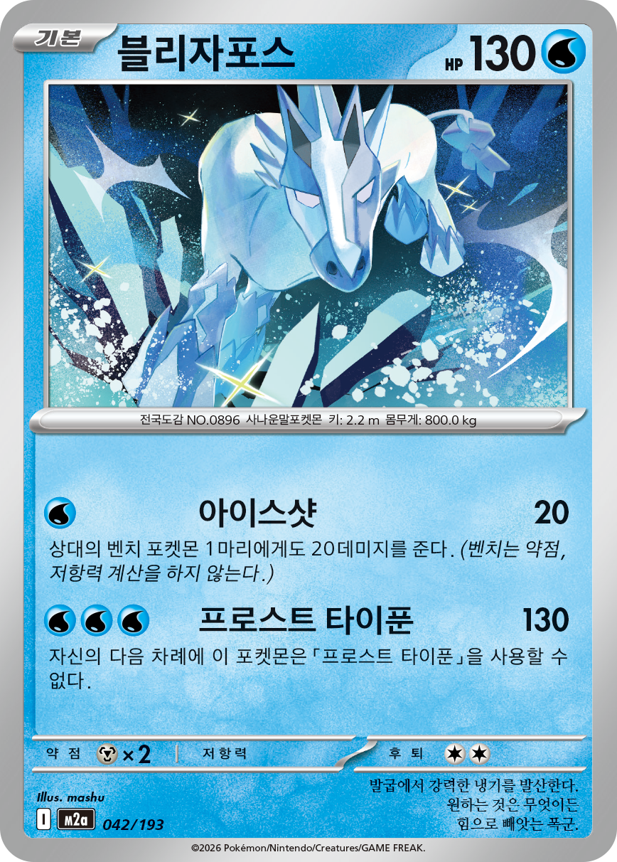 Glastrier