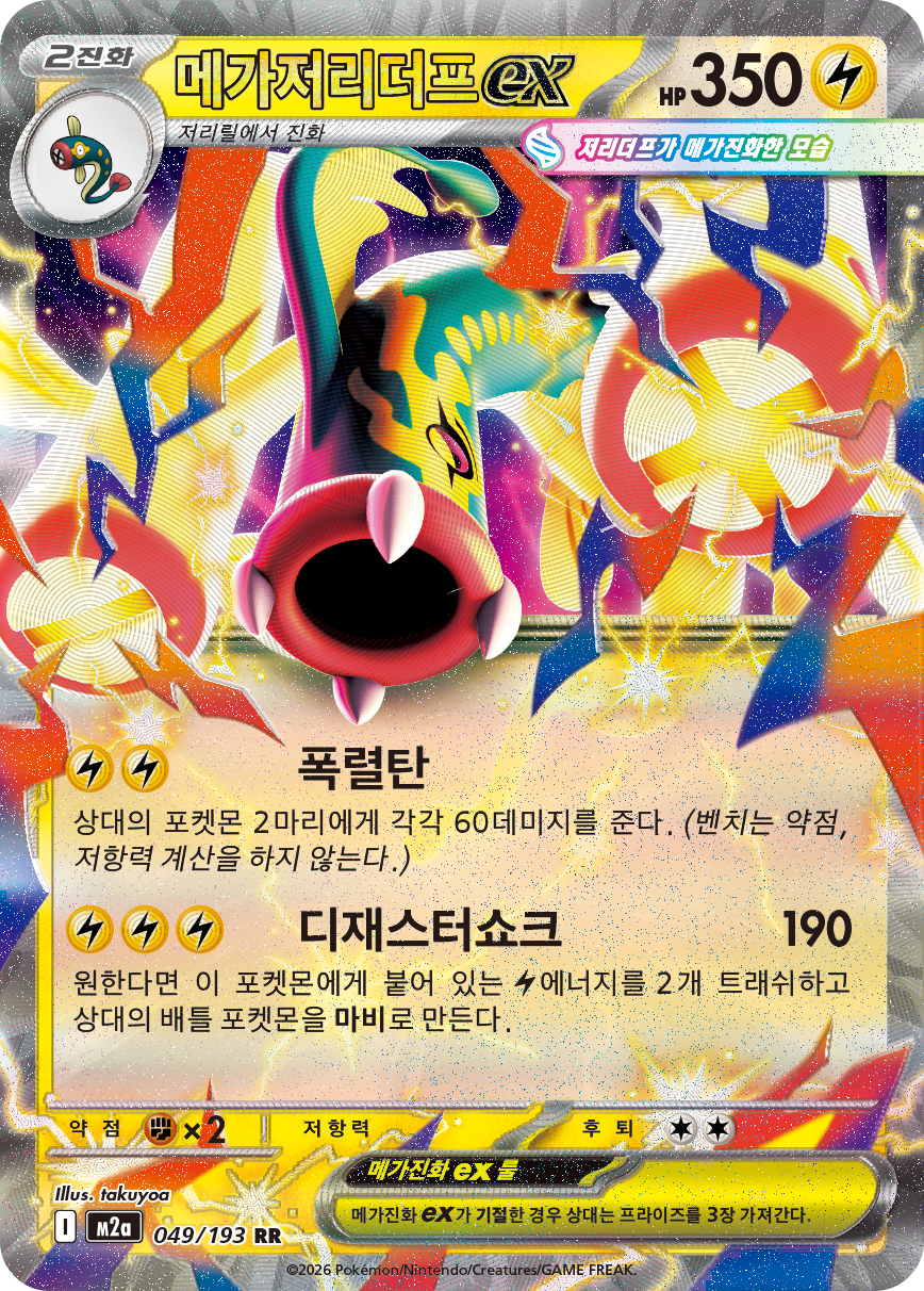 Mega Eelektross ex