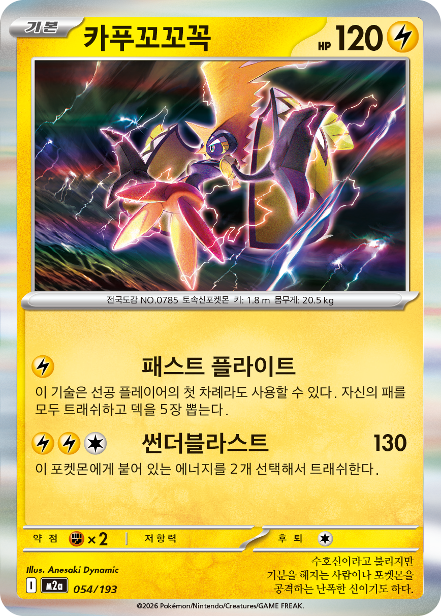 Tapu Koko
