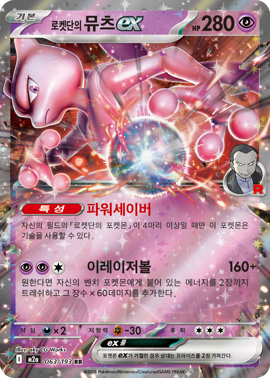 Team Rocket's Mewtwo ex