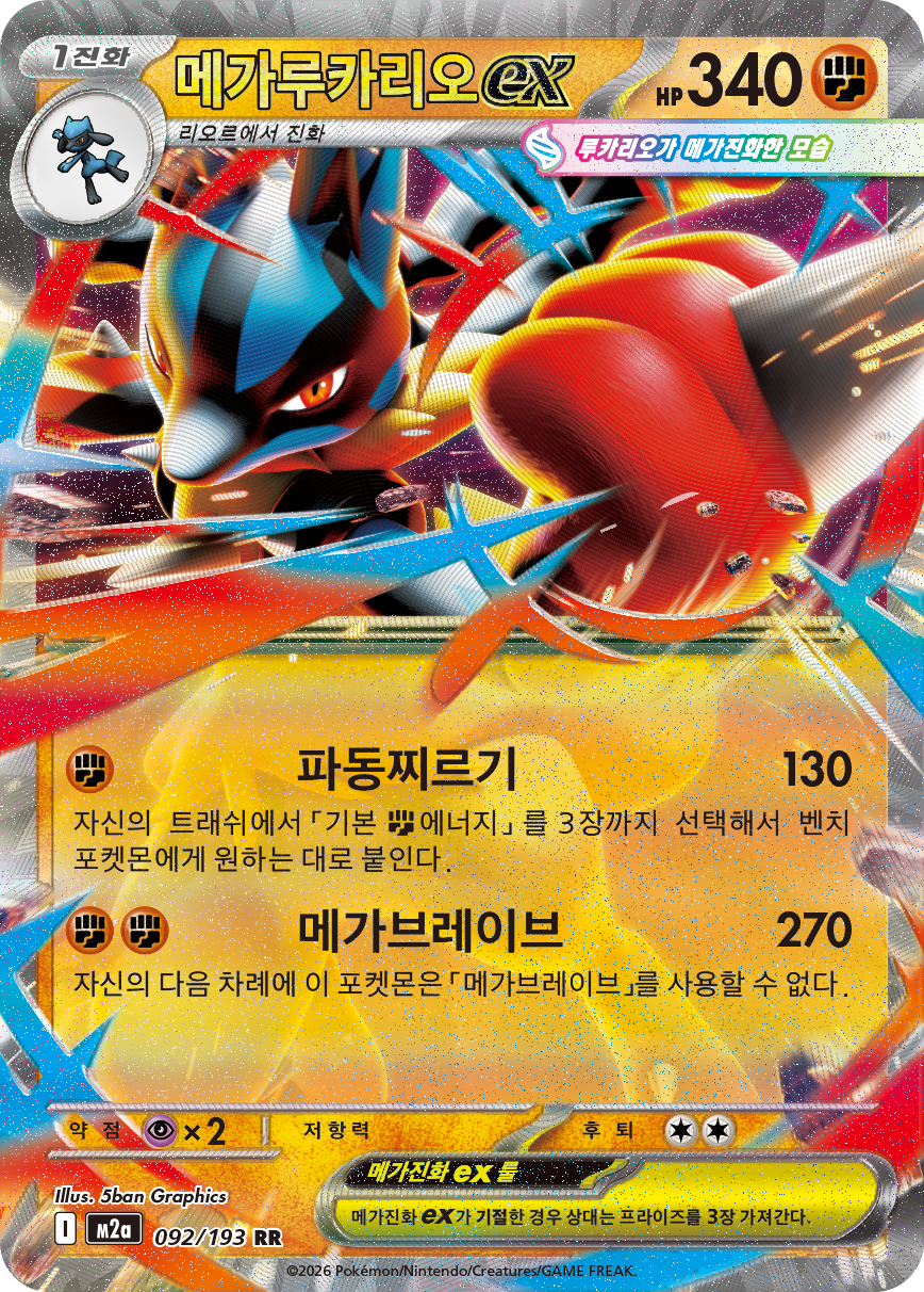 Mega Lucario ex