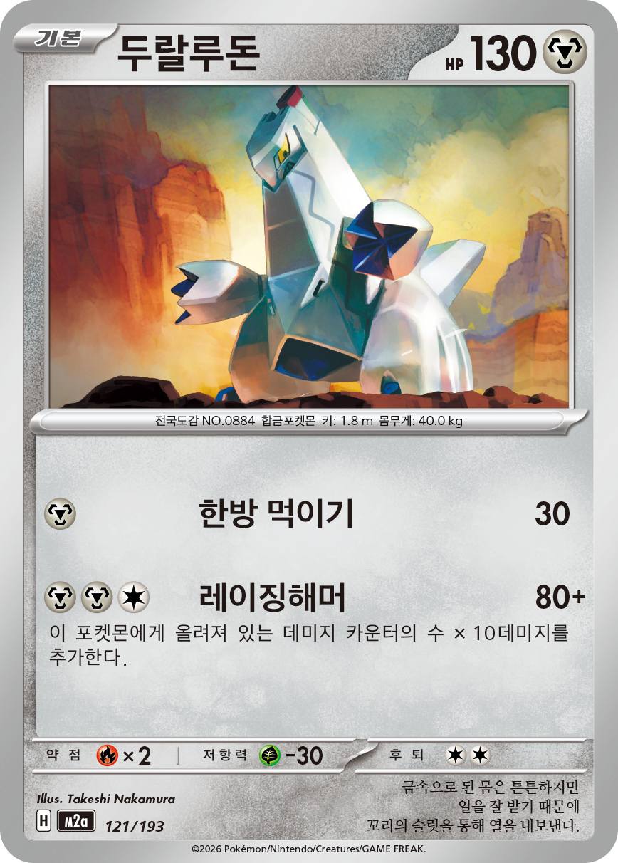 Duraludon