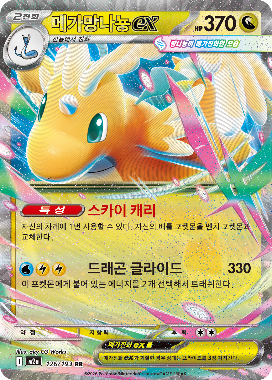 Mega Dragonite ex