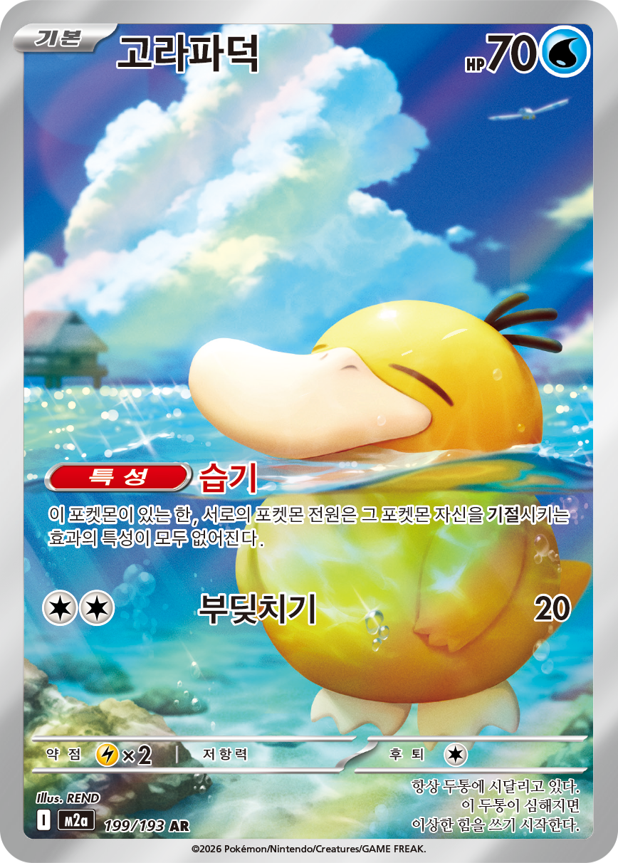 Psyduck ASC 226
