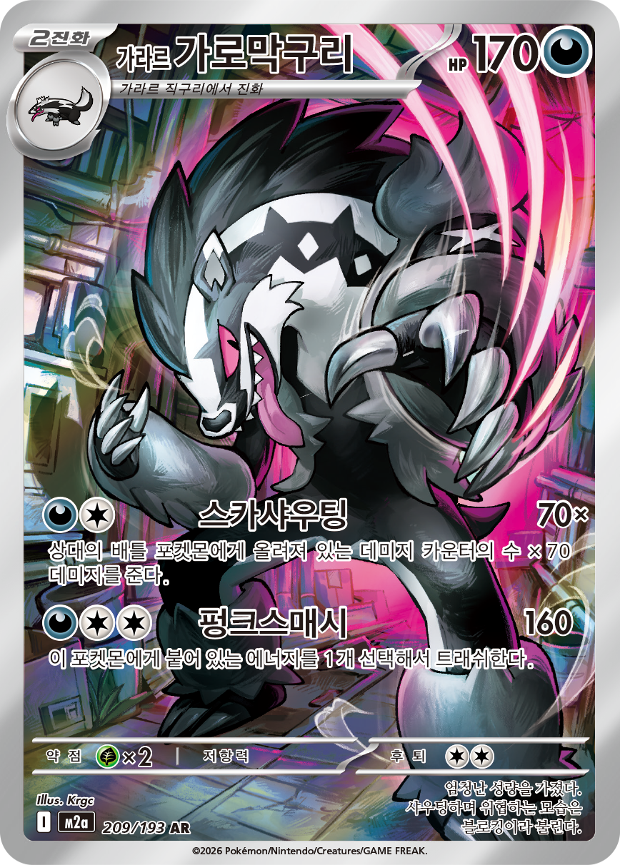 Galarian Obstagoon ASC 245