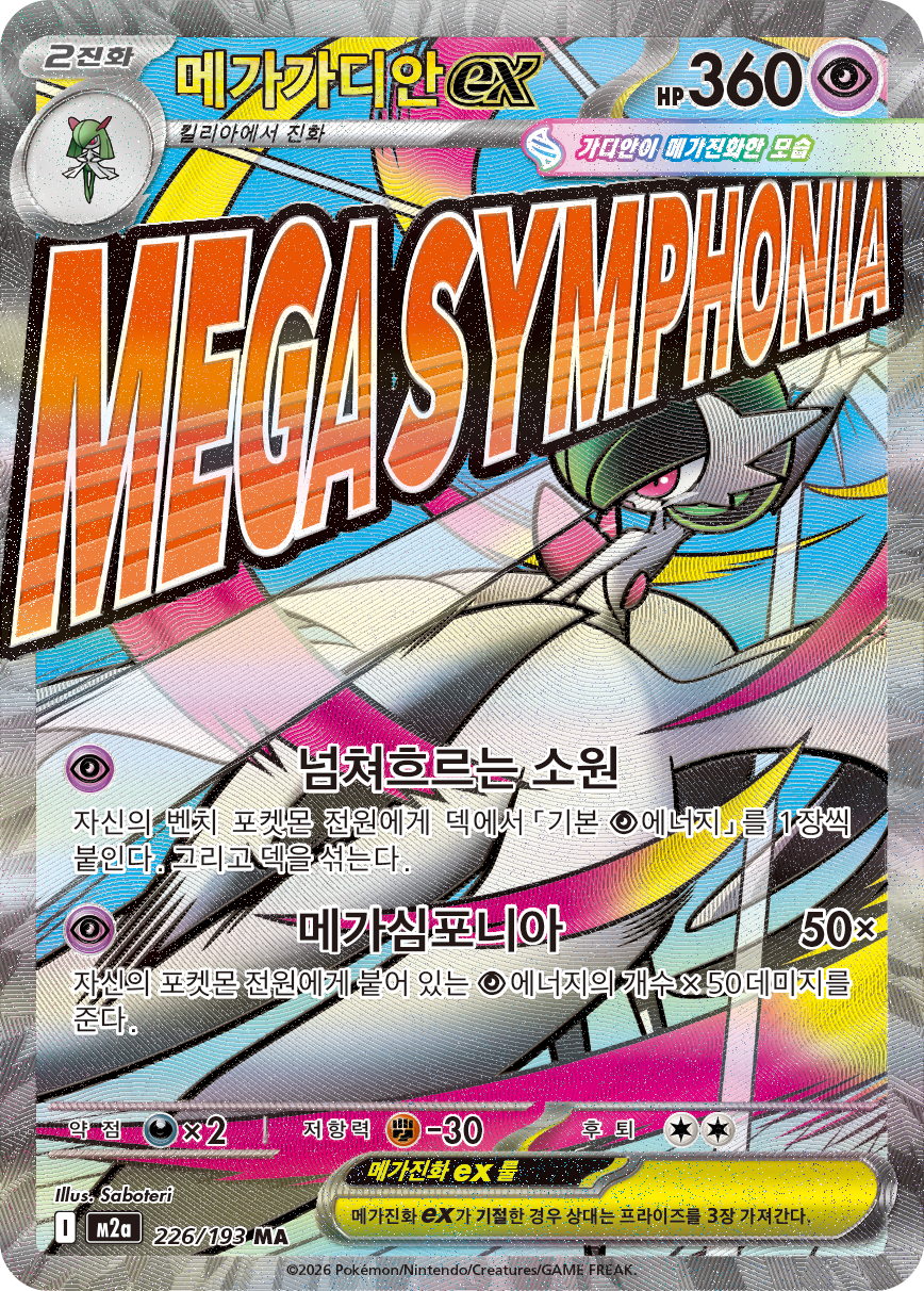 Mega Gardevoir ex M2a 226