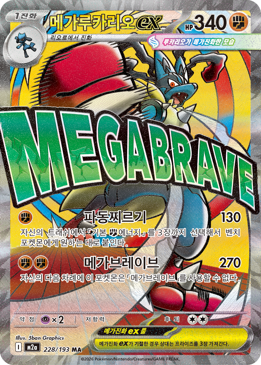 Mega Lucario ex M2a 228