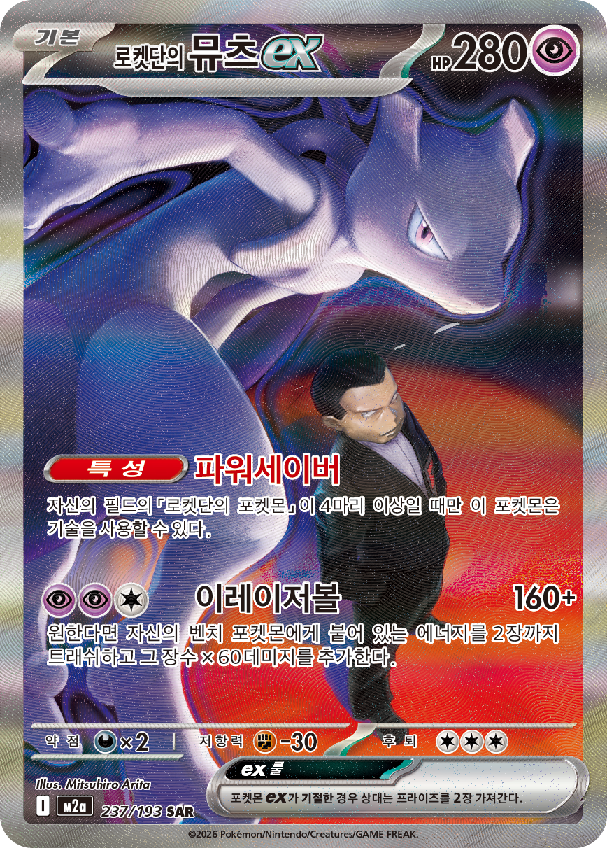 Team Rocket's Mewtwo ex ASC 281