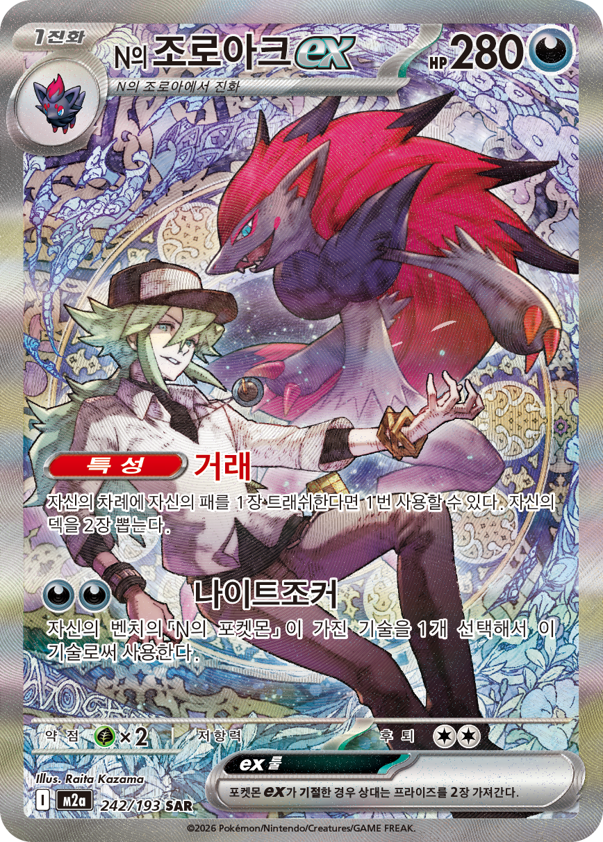 N's Zoroark ex ASC 286