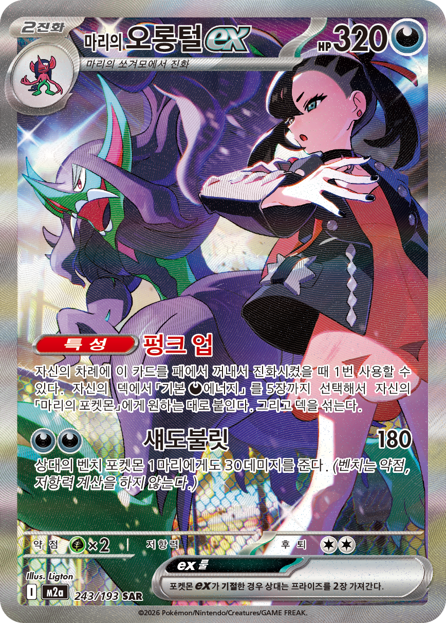 Marnie's Grimmsnarl ex ASC 287