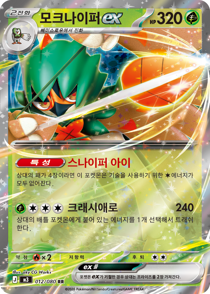 Decidueye ex