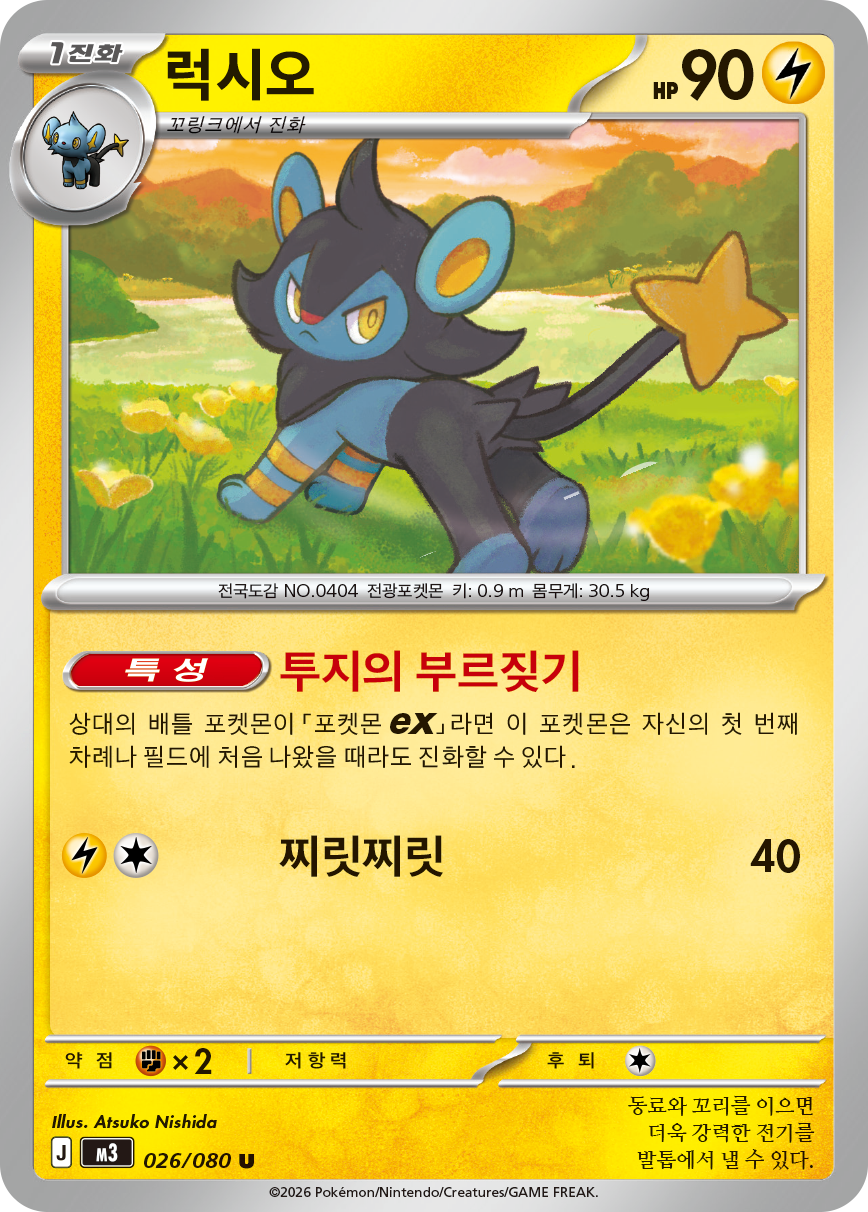 Luxio