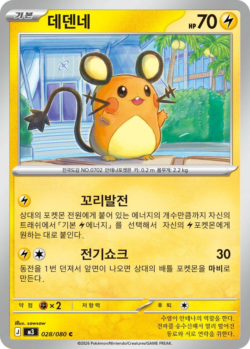 Dedenne