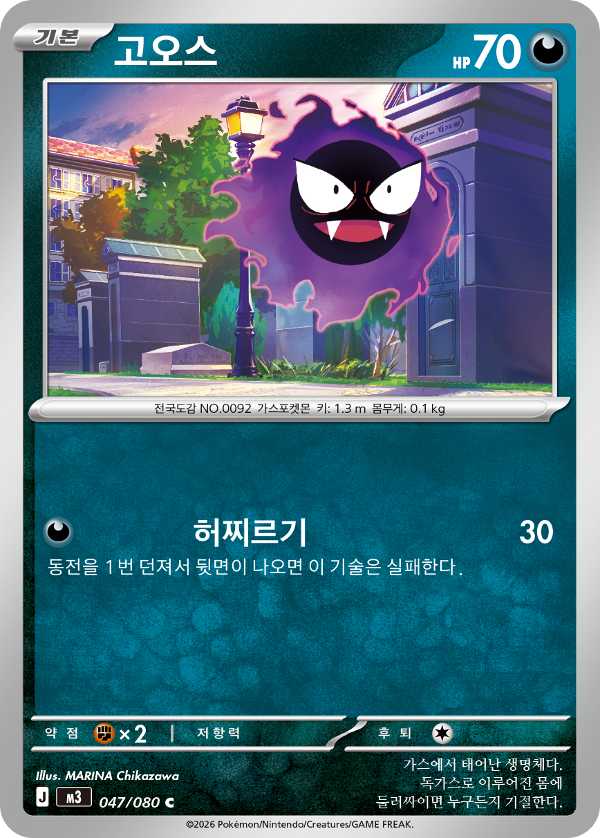 Gastly