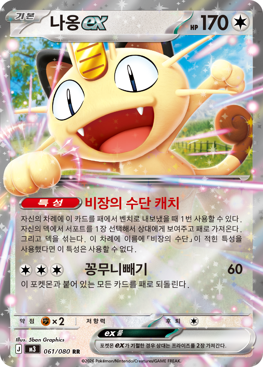 Meowth ex