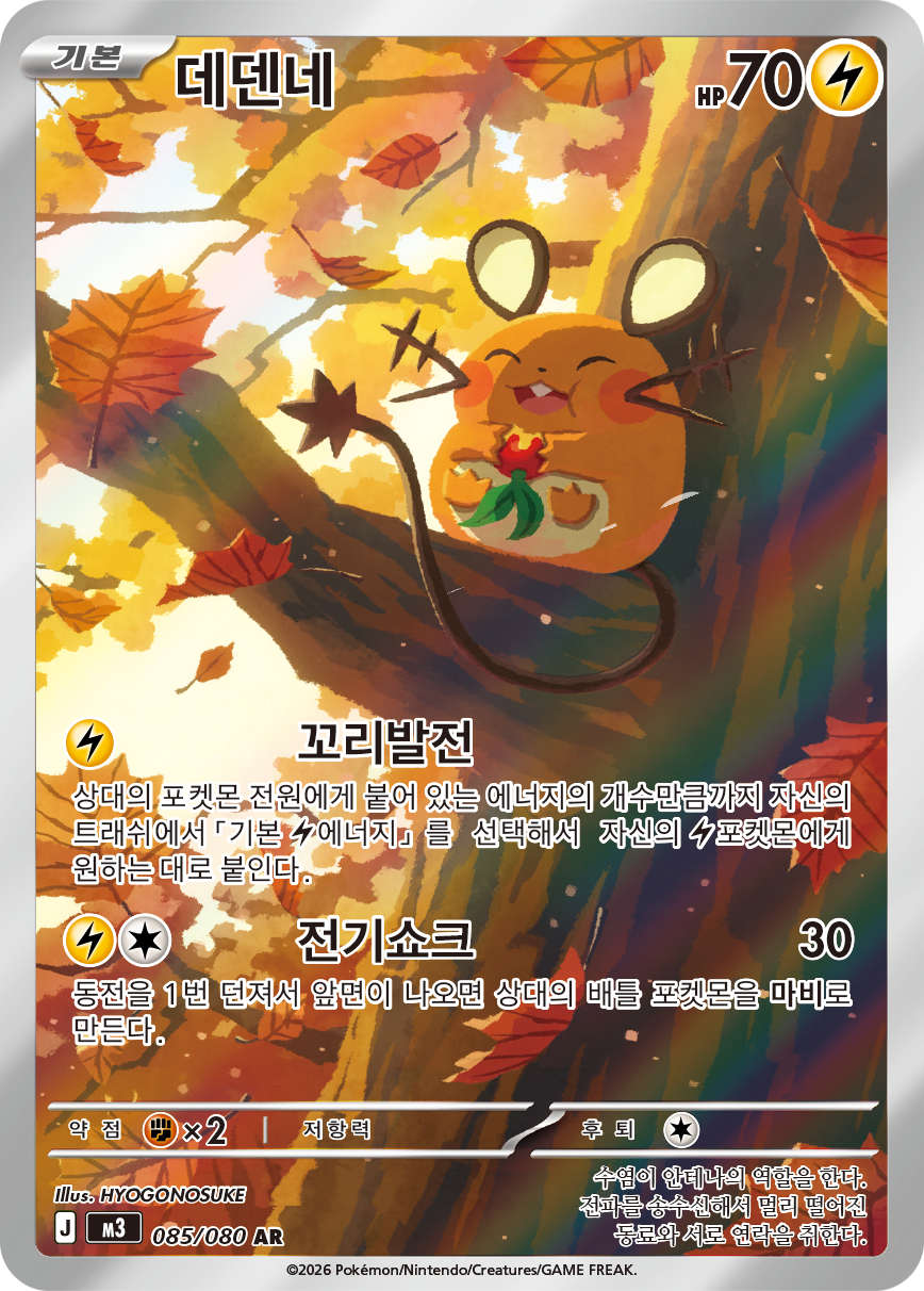 Dedenne POR 93
