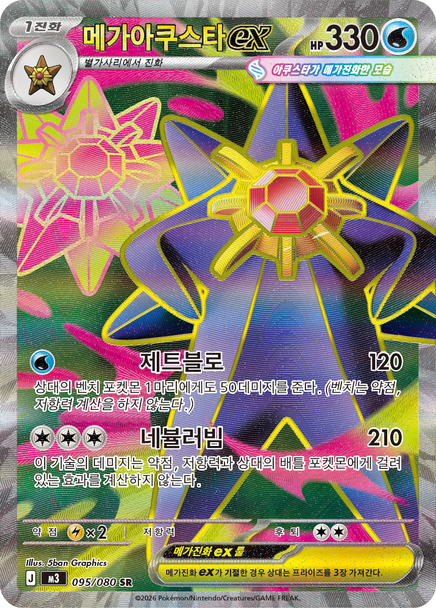 Mega Starmie ex POR 102