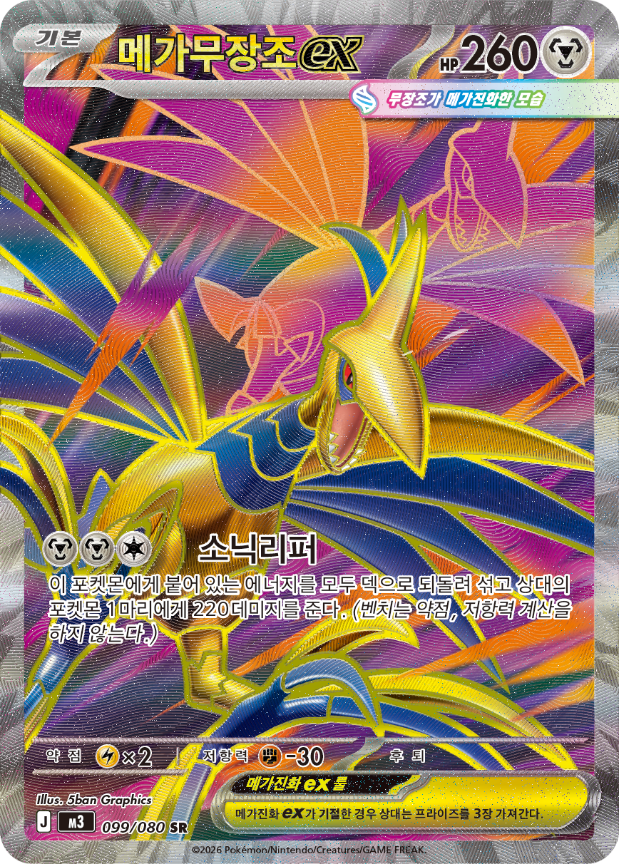Mega Skarmory ex POR 106