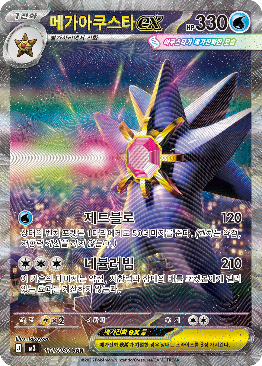 Mega Starmie ex POR 118