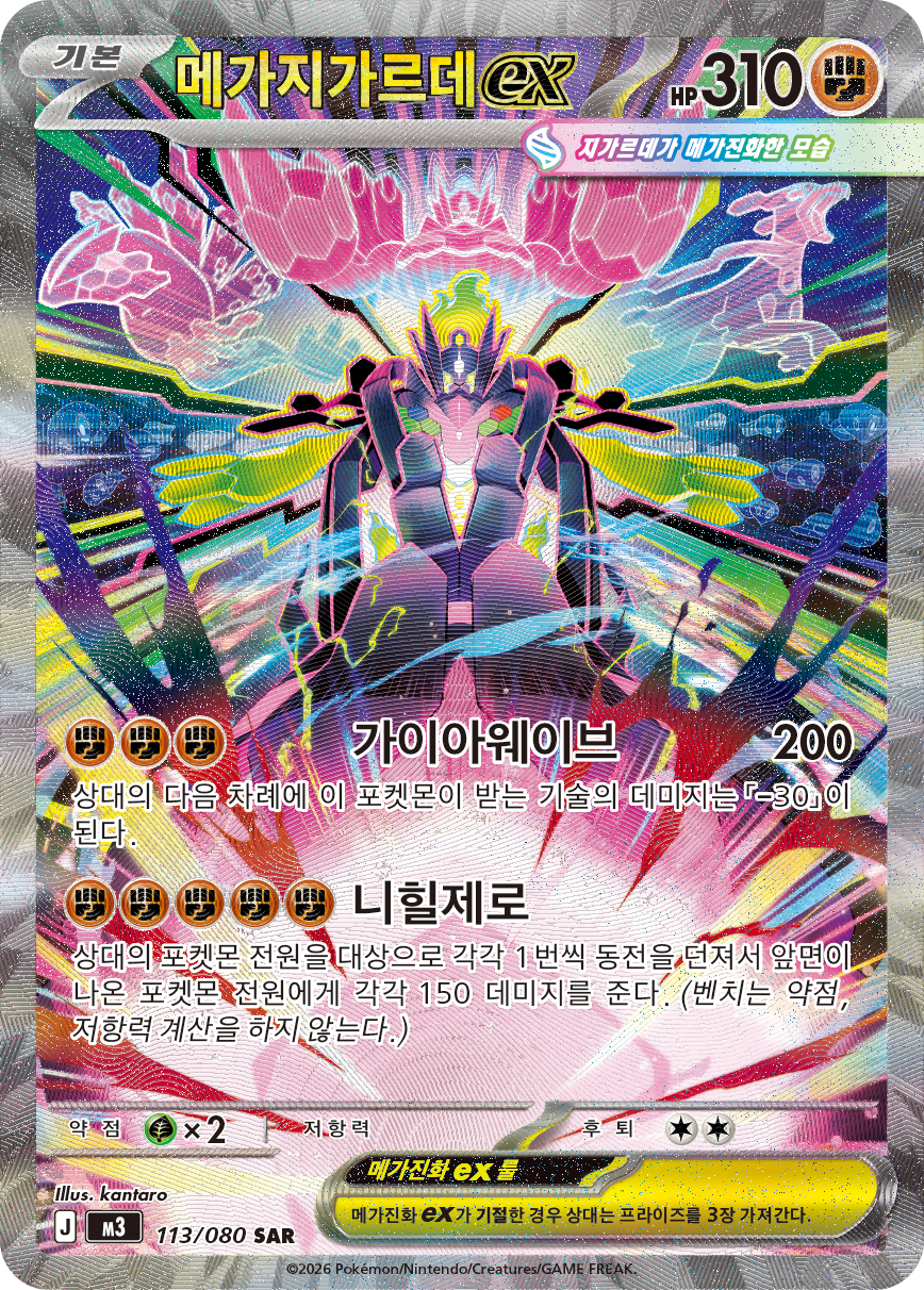 Mega Zygarde ex POR 120