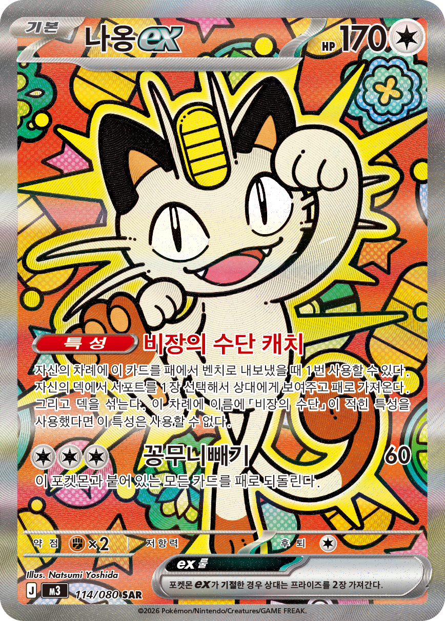Meowth ex POR 121